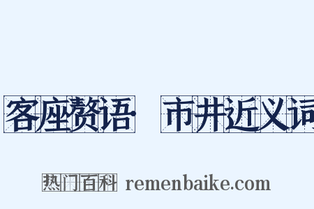 客座赘语·市井近义词是什么意思的图片